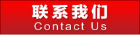 聯(lián)系我們
